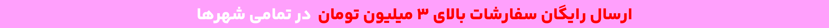 ارسال رایگان سفارشات بالای ۳ میلیون تومان