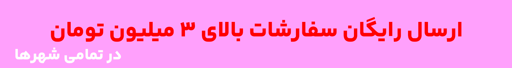 ارسال رایگان سفارشات بالای ۳ میلیون تومان